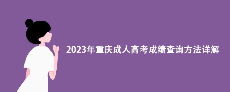 2023年重庆成人高考成绩查询方法详解